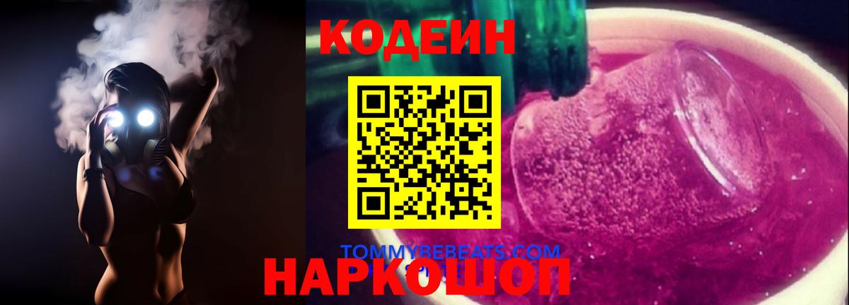 Кодеин Purple Drank Ногинск